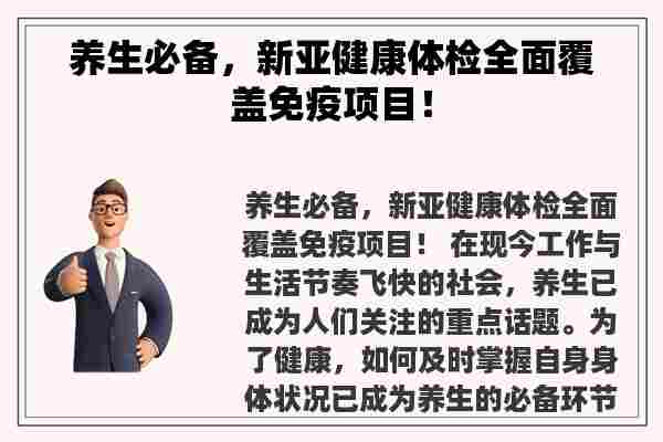 养生必备，新亚健康体检全面覆盖免疫项目！